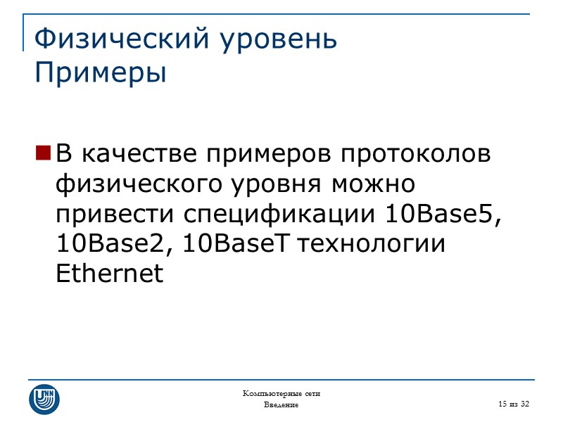Компьютерные сети Введение 15 из 32 Физический уровень Примеры  В качестве примеров протоколов